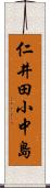 仁井田小中島 Scroll