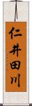 仁井田川 Scroll