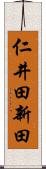 仁井田新田 Scroll