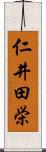 仁井田栄 Scroll