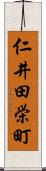 仁井田栄町 Scroll