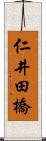 仁井田橋 Scroll