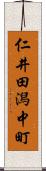 仁井田潟中町 Scroll
