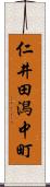 仁井田潟中町 Scroll