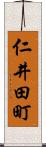 仁井田町 Scroll