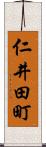 仁井田町 Scroll