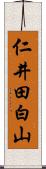 仁井田白山 Scroll