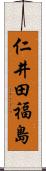 仁井田福島 Scroll