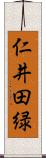 仁井田緑 Scroll