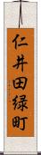 仁井田緑町 Scroll