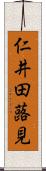 仁井田蕗見 Scroll