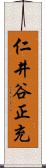 仁井谷正充 Scroll