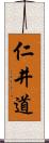 仁井道 Scroll