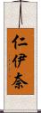 仁伊奈 Scroll