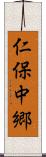 仁保中郷 Scroll