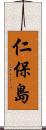 仁保島 Scroll