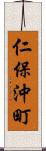 仁保沖町 Scroll