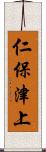 仁保津上 Scroll