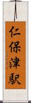 仁保津駅 Scroll