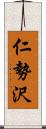 仁勢沢 Scroll