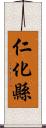 仁化縣 Scroll