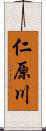 仁原川 Scroll