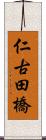 仁古田橋 Scroll