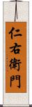 仁右衛門 Scroll