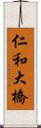 仁和大橋 Scroll