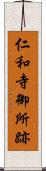 仁和寺御所跡 Scroll