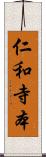 仁和寺本 Scroll