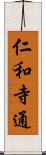 仁和寺通 Scroll