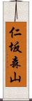 仁坂森山 Scroll