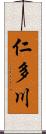 仁多川 Scroll