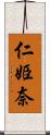 仁姫奈 Scroll