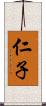 仁子 Scroll