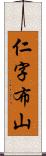 仁字布山 Scroll