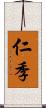 仁季 Scroll