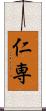 仁専 Scroll
