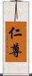 仁尊 Scroll