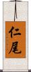 仁尾 Scroll
