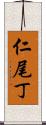 仁尾丁 Scroll