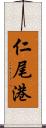 仁尾港 Scroll