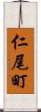 仁尾町 Scroll