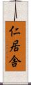 仁居舎 Scroll