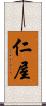 仁屋 Scroll