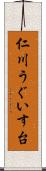 仁川うぐいす台 Scroll