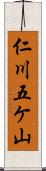 仁川五ケ山 Scroll