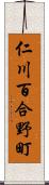 仁川百合野町 Scroll