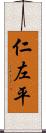 仁左平 Scroll